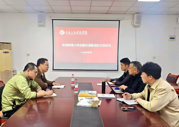 学校电子信息与通信工程学院与西南大学出版社举行教材与课程建设合作研讨会