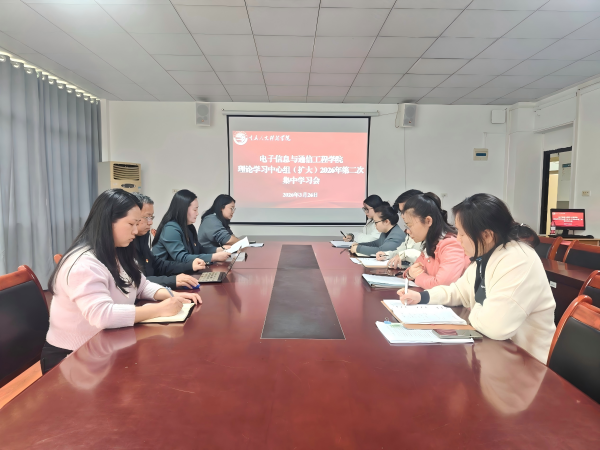电子信息与通信工程学院召开理论学习中心组（扩大）2026年第二次集中学习会
