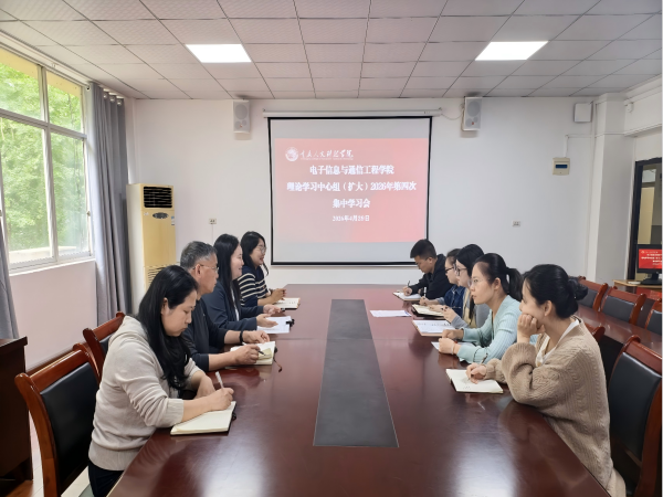 电子信息与通信工程学院召开理论学习中心组（扩大）2026年第四次集中学习会
