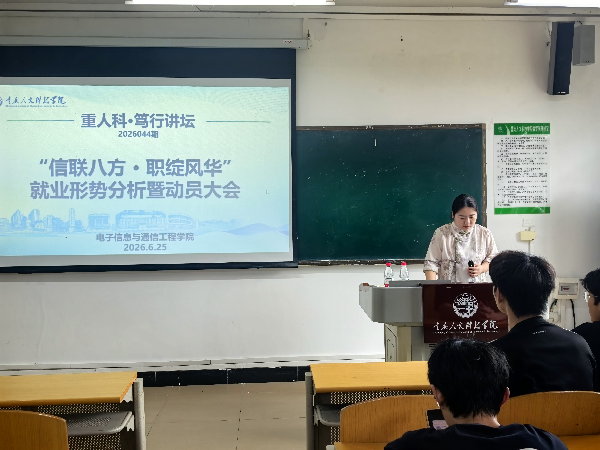 电子信息与通信工程学院开展“信联八方·职绽风华”就业形势分析暨动员大会