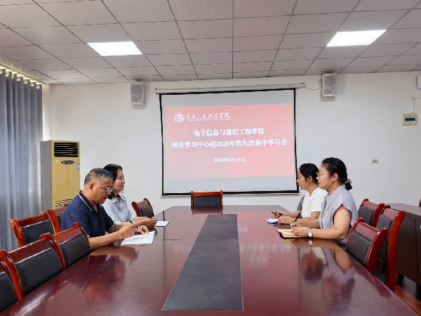 电子信息与通信工程学院召开理论学习中心组2026年第九次集中学习会