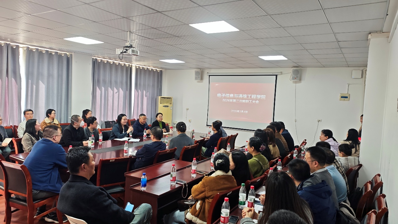 电子信息与通信工程学院召开 2026 年第二次教职工大会暨政治理论学习会
