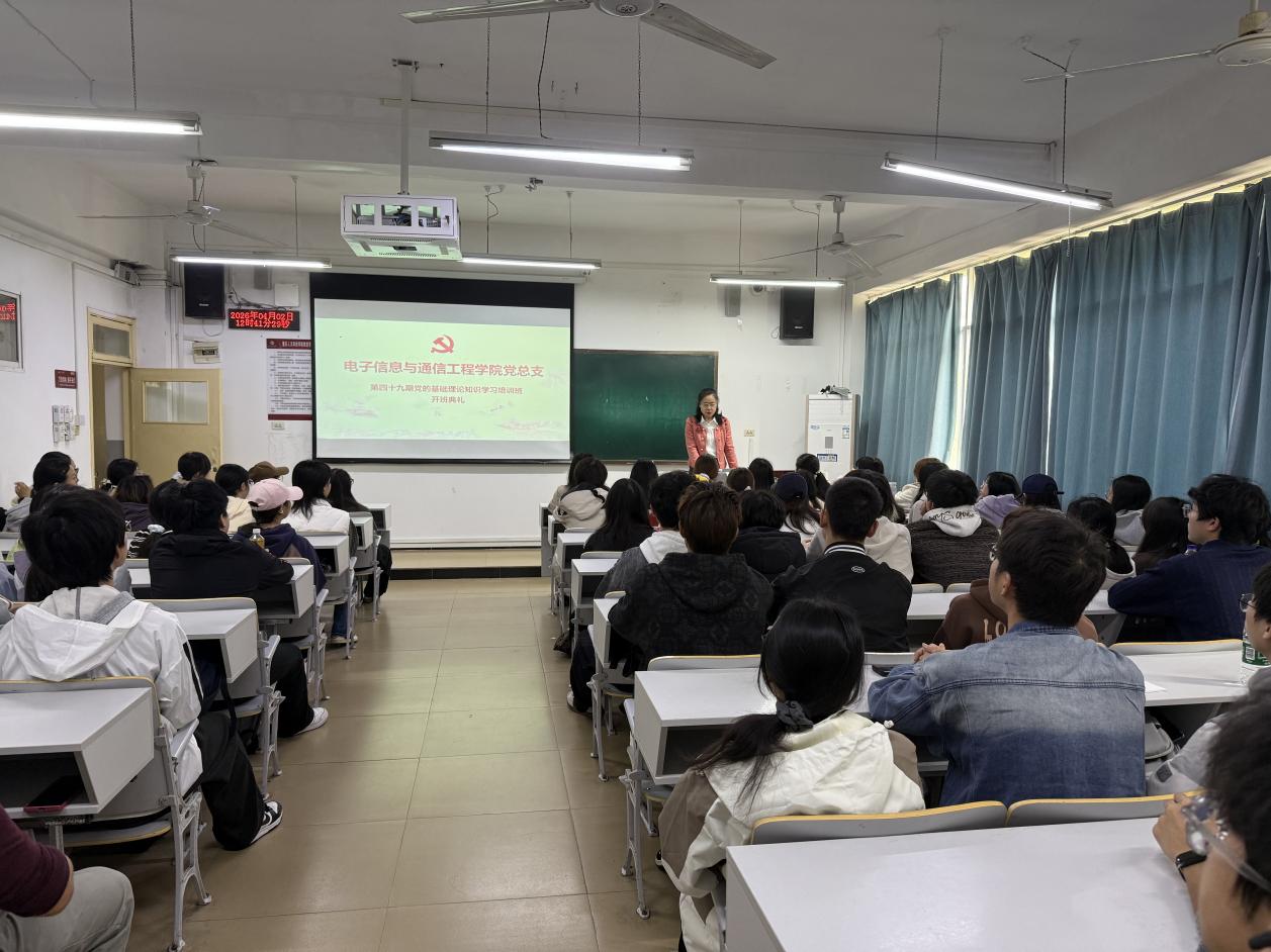 电子信息与通信工程学院分党校第四十九期党的基础理论知识学习培训班开班典礼成功举行